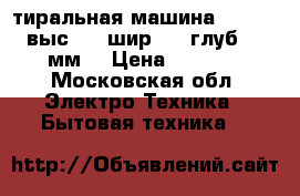 Cтиральная машина Siemens (выс.850 шир.600 глуб 450 мм) › Цена ­ 9 000 - Московская обл. Электро-Техника » Бытовая техника   